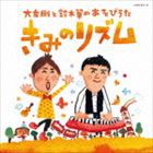 鈴木翼、大友剛 / 大友剛と鈴木翼のあそびうた きみのリズム（CD＋DVD） [CD]