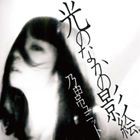 乃田吊ユニット / 光のなかの影絵 [CD]