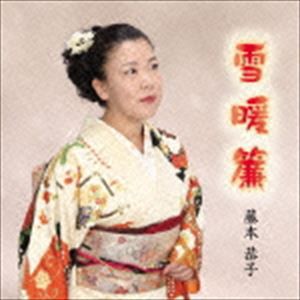 藤本恭子 / 雪暖簾 [CD]