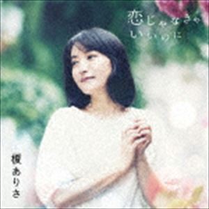 榎ありさ / 恋じゃなきゃいいのに [CD]