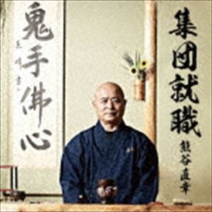 熊谷直幸 / 集団就職 [CD]