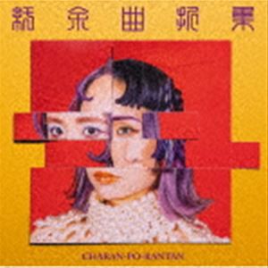 チャラン・ポ・ランタン / 紆余曲折集（通常版） [CD]