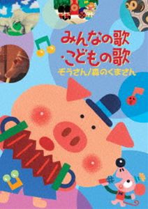 みんなの歌・こどもの歌〜ぞうさん・森もりのくまさん〜 [DVD]