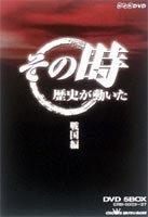 その時歴史が動いた／戦国編 [DVD]