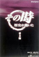 その時歴史が動いた DVD-BOX 幕末編 [DVD]