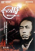 その時歴史が動いた 坂本龍馬 幕末の日本を動かす 薩長同盟成立の時 [DVD]