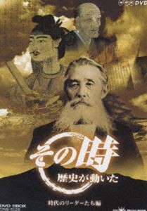 NHK その時歴史が動いた -時代のリーダーたち編- DVD-BOX [DVD]