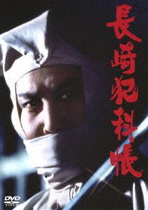 長崎犯科帳 DVD・SET [DVD]