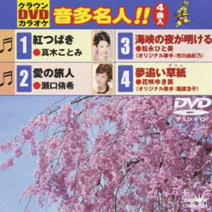 クラウンDVDカラオケ 音多名人!! [DVD]