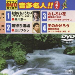 クラウンDVDカラオケ 音多名人!! [DVD]