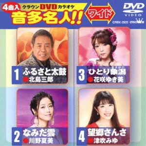 クラウンDVDカラオケ 音多名人!!［ワイド］ [DVD]