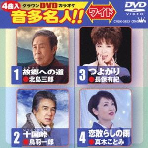 クラウンDVDカラオケ 音多名人!!［ワイド］ [DVD]