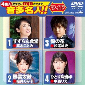 クラウンDVDカラオケ 音多名人!!［ワイド］ [DVD]