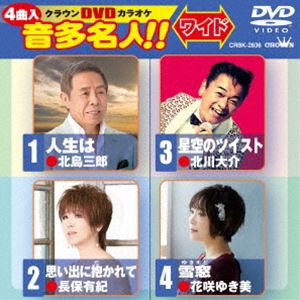 クラウンDVDカラオケ 音多名人!!［ワイド］ [DVD]