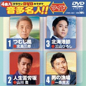 クラウンDVDカラオケ 音多名人!!［ワイド］ [DVD]