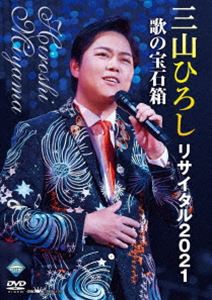 三山ひろしリサイタル2021 歌の宝石箱 [DVD]