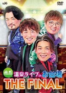 純烈 温泉ライブ in お台場 THE FINAL [DVD]