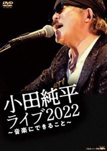 小田純平ライブ2022〜音楽にできること〜 [DVD]