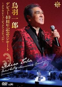 鳥羽一郎 デビュー40周年記念コンサート 〜クラウンミュージックフェスティバル〜 [DVD]