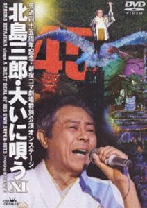 北島三郎／新宿コマ劇場特別公演オンステージ・北島三郎大いに唄うXI [DVD]