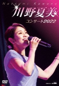 川野夏美コンサート2022 [DVD]