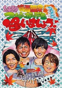 純烈の箕面温泉スパーガーデンで逢いましょう♪ [DVD]