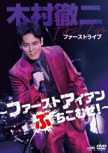 木村徹二 ファーストライブ 〜ファーストアイアンぶちこむぜ! [DVD]