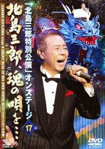 北島三郎特別公演 オンステージ 17 北島三郎、魂の唄を… [DVD]