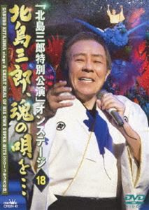 北島三郎／北島三郎特別公演 オンステージ18 北島三郎、魂の唄を… [DVD]