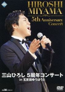 三山ひろし 5周年コンサート in 五反田ゆうぽうと [DVD]