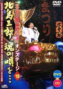北島三郎特別公演 オンステージ19 北島三郎、魂の唄を… [DVD]