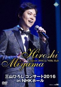 三山ひろし コンサート2016 in NHKホール [DVD]