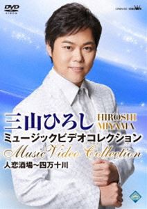 三山ひろし ミュージックビデオコレクション 人恋酒場〜四万十川 [DVD]