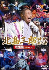 北島三郎劇場公演総集編 カラオケ付 [DVD]