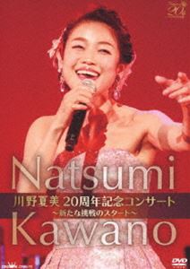 川野夏美 20周年記念コンサート 〜新たな挑戦のスタート〜 [DVD]