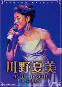 川野夏美コンサート 2019 in 浅草公会堂 [DVD]