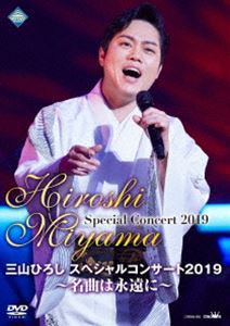 三山ひろしスペシャルコンサート2019 〜名曲は永遠に〜 [DVD]