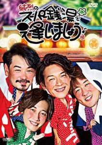 純烈のスーパー銭湯で逢いましょう♪ [DVD]