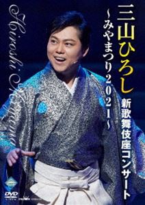 三山ひろし新歌舞伎座コンサート〜みやまつり2021〜 [DVD]