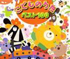 (オムニバス) こどものうた ベスト100 [CD]