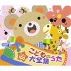 ベスト100 こどものうた大全集 [CD]