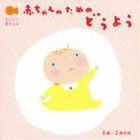 赤ちゃんのための童謡 0歳〜2歳半向き [CD]