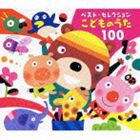 ベスト・セレクション： こどものうた 100 [CD]