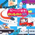 だ〜いすき! のりもののうた [CD]