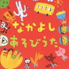 なかよし あそびうた [CD]