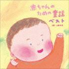 赤ちゃんのための童謡 ベスト 0歳〜2歳半用 [CD]