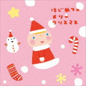 はじめてのメリークリスマス [CD]