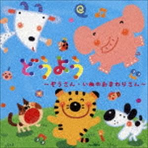 どうよう 〜ぞうさん・いぬのおまわりさん〜 [CD]