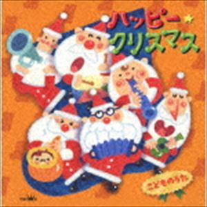 ハッピー★クリスマス こどものうた [CD]