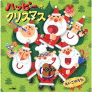 ハッピー★クリスマス えいごのうた [CD]